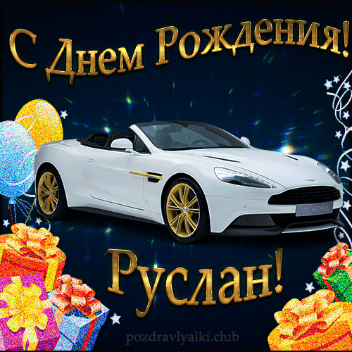 Красивая открытка с машиной с днем рождения Руслан