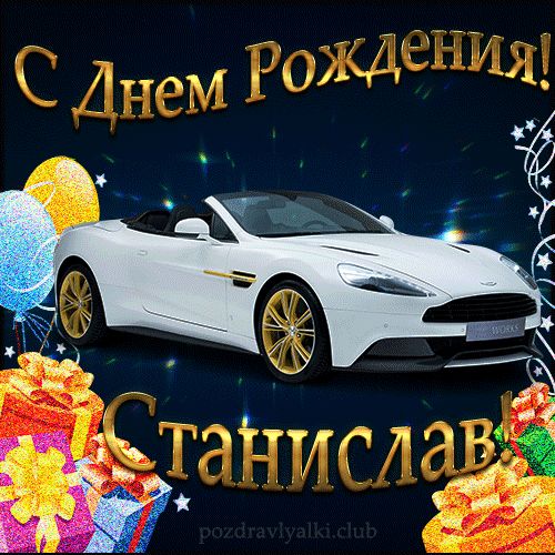 Красивая открытка с машиной с днем рождения Станислав