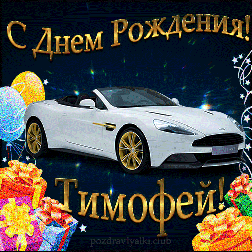 Красивая открытка с машиной с днем рождения Тимофей