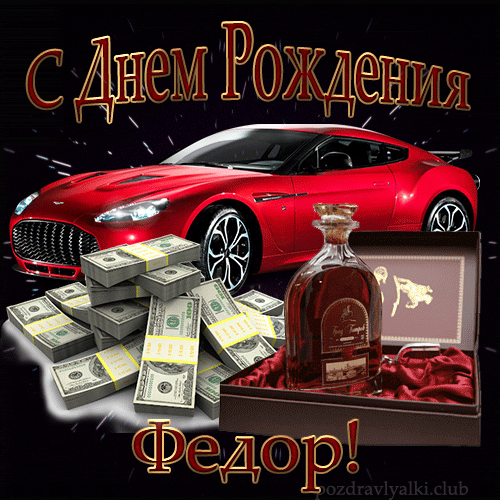 С Днем Рождения Фёдор открытка с машиной красивая