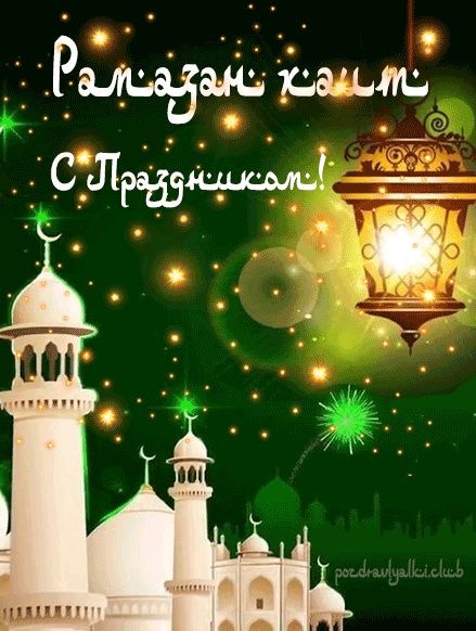 С праздником Рамазан хаит открытка