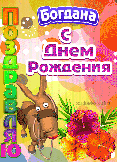 Красивая открытка с днем рождения Богдана девочке
