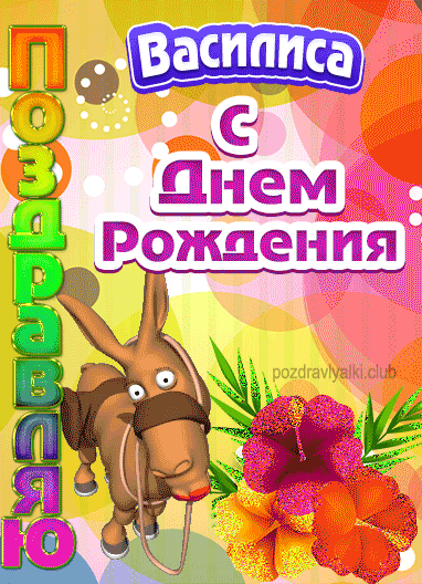 Красивая открытка с днем рождения Василиса девочке