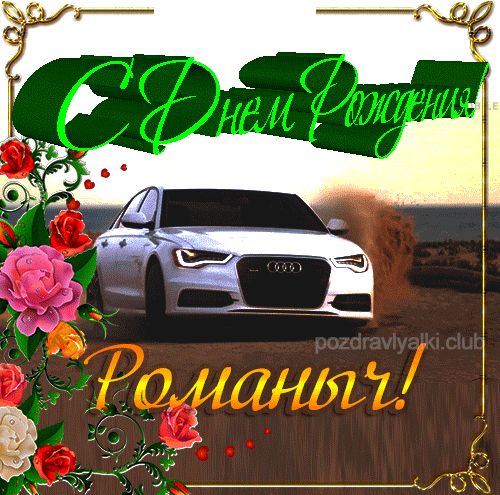 С Днем рождения Романыч открытка красивая именная