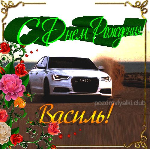 С Днем рождения Василь открытка красивая именная