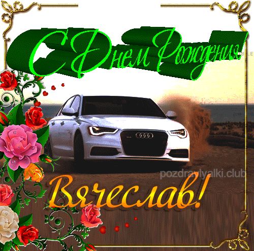 С Днем рождения Вячеслав открытка красивая именная