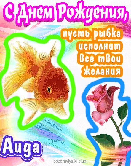 С днем рождения Аида пусть рыбка исполнит все твои желания