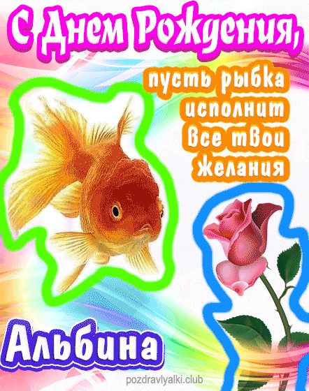 С днем рождения Альбина пусть рыбка исполнит все твои желания