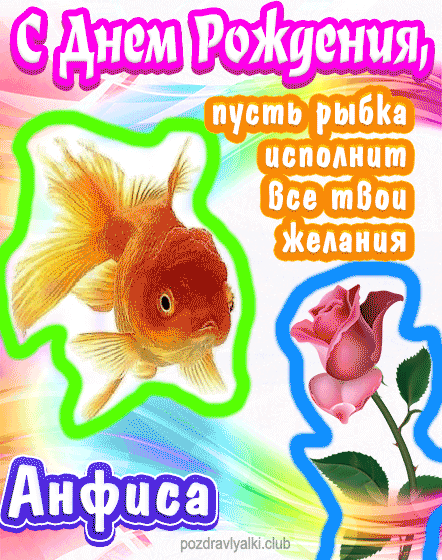 С днем рождения Анфиса пусть рыбка исполнит все твои желания