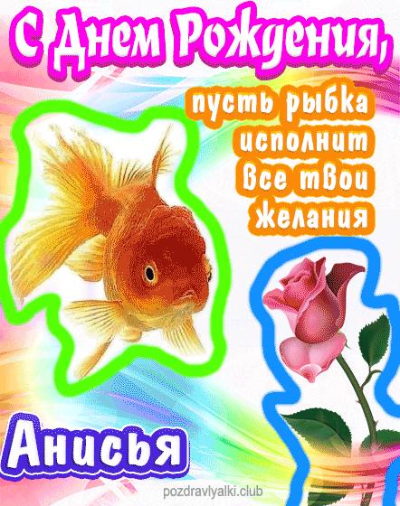 С днем рождения Анисья пусть рыбка исполнит все твои желания