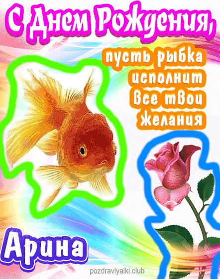 С днем рождения Арина пусть рыбка исполнит все твои желания