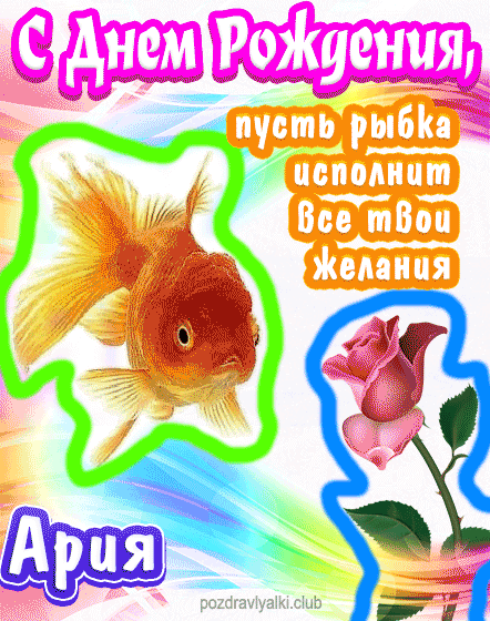 С днем рождения Ария пусть рыбка исполнит все твои желания