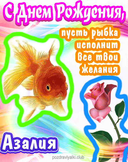 С днем рождения Азалия пусть рыбка исполнит все твои желания