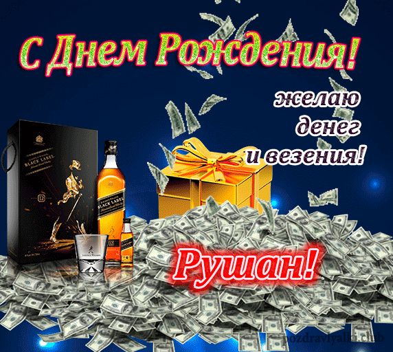 Поздравления и открытки: Рушан, с Днём Рождения! 💝 + музыкальные и голосовые от Путина