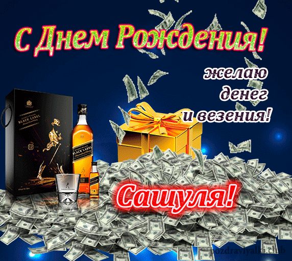 Открытки с днем рождения Александре, Саше, скачать бесплатно.