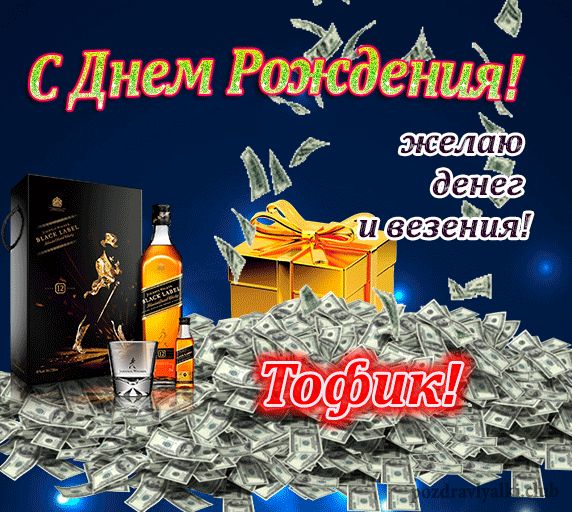 Красивая картинка с днем рождения Тофик с пожеланием