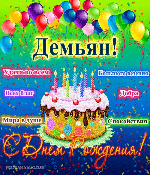 Открытка с днем рождения Демьян с поздравлением