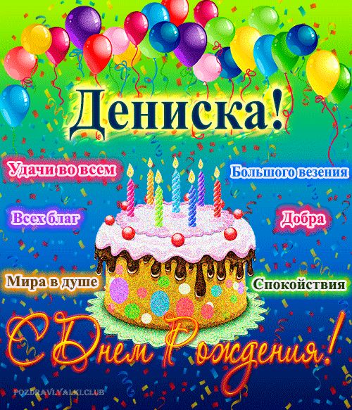 Открытка с днем рождения Дениска с поздравлением