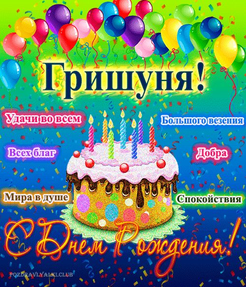 Открытка с днем рождения Гришуня с поздравлением