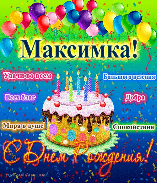 Открытка с днем рождения Максимка с поздравлением