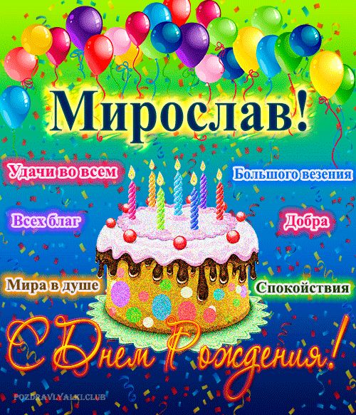 Открытка с днем рождения Мирослав с поздравлением