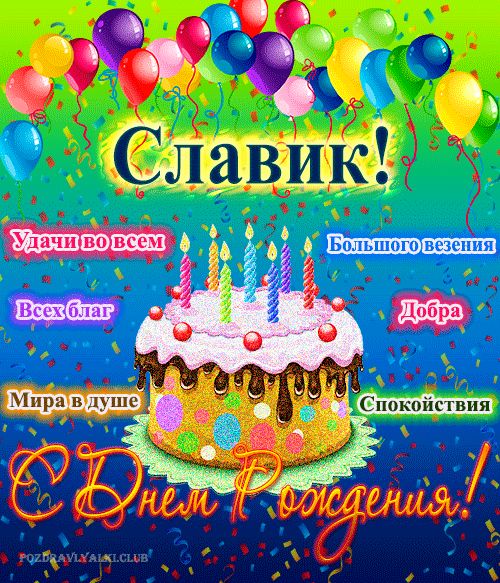 Открытка с днем рождения Славик с поздравлением