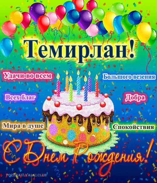 Открытка с днем рождения Темирлан с поздравлением