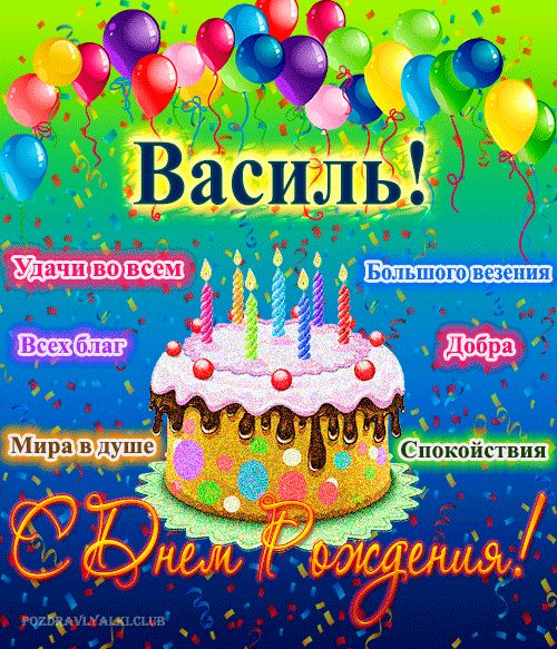 Открытка с днем рождения Василь с поздравлением