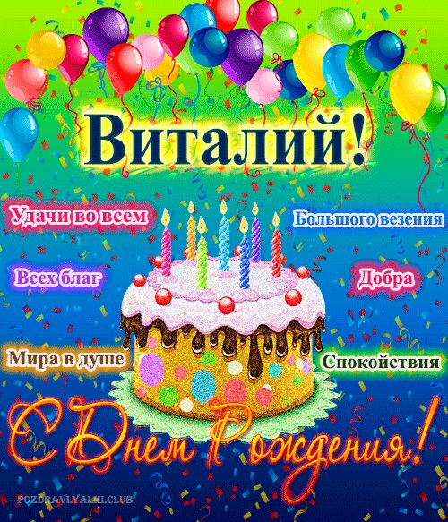 Открытка с днем рождения Виталий с поздравлением