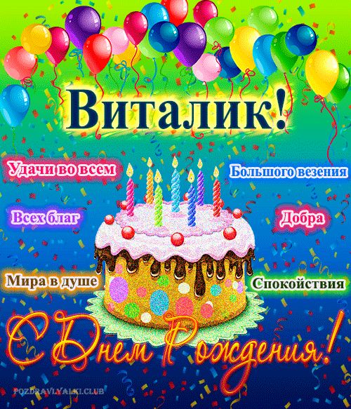 Открытка с днем рождения Виталик с поздравлением