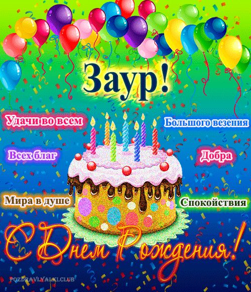 Открытка с днем рождения Заур с поздравлением
