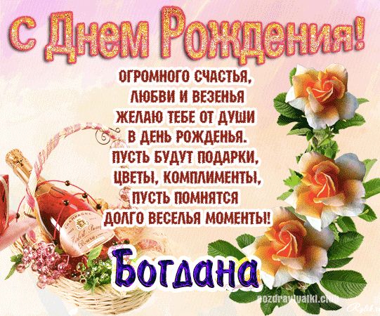 С Днем Рождения Богдана поздравление женщине