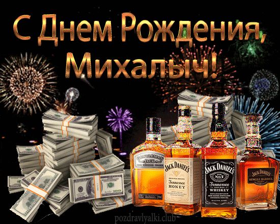 С Днем Рождения Михалыч открытка мужчине деньги
