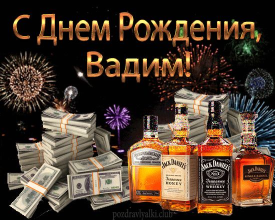 С Днем Рождения Вадим открытка мужчине деньги