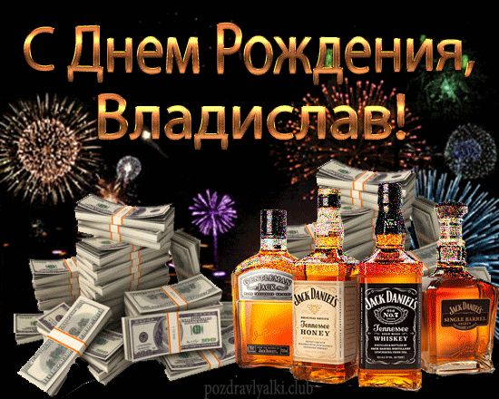 С Днем Рождения Владислав открытка мужчине деньги