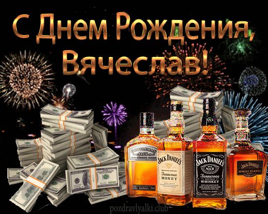 С Днем Рождения Вячеслав открытка мужчине деньги