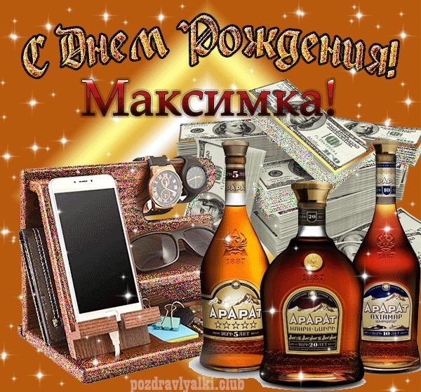 С днем рождения Максимка картинка мерцающая