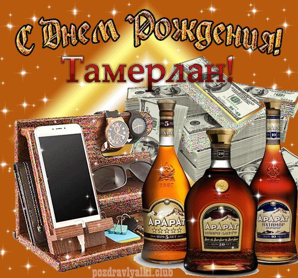 С днем рождения Тамерлан картинка мерцающая