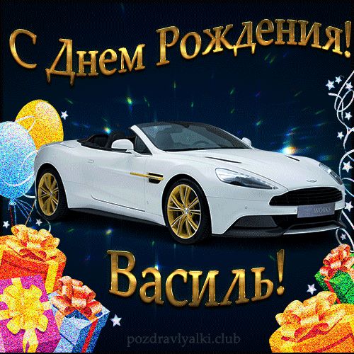 С Днем Рождения Василь открытка мужчине