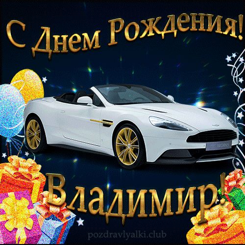 С Днем Рождения Владимир открытка мужчине