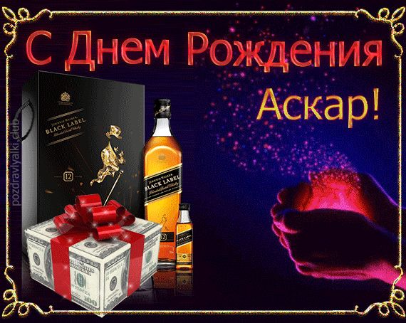 Открытка поздравительная с Днем Рождения Аскар