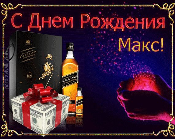 Открытка поздравительная с Днем Рождения Макс