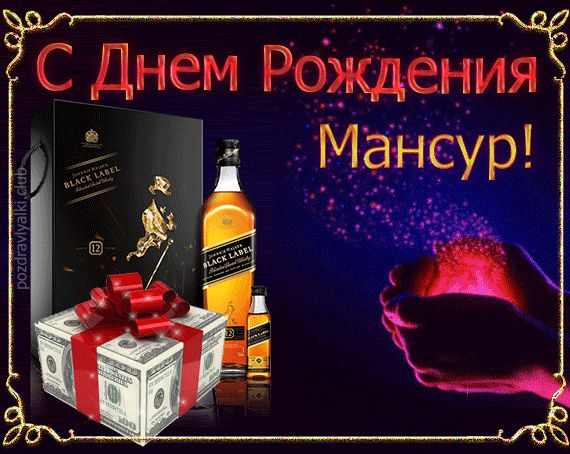 Открытка поздравительная с Днем Рождения Мансур