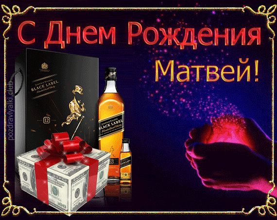 Открытка поздравительная с Днем Рождения Матвей