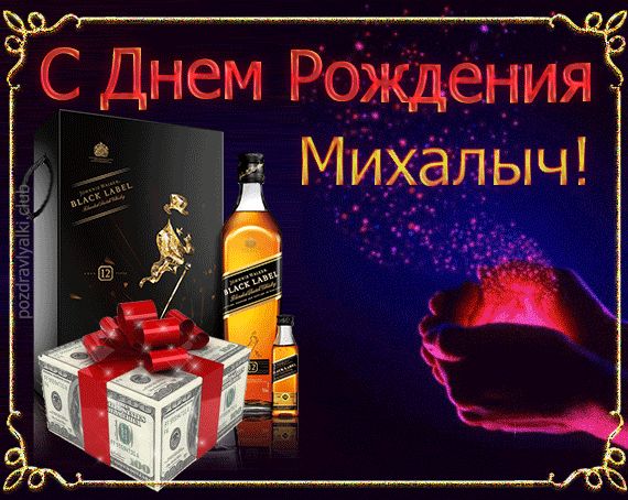 Открытка поздравительная с Днем Рождения Михалыч