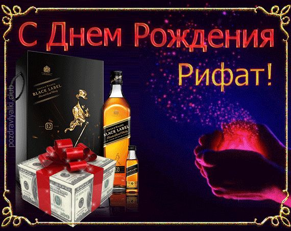 Открытка поздравительная с Днем Рождения Рифат