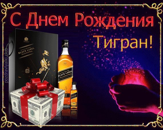 Открытка поздравительная с Днем Рождения Тигран