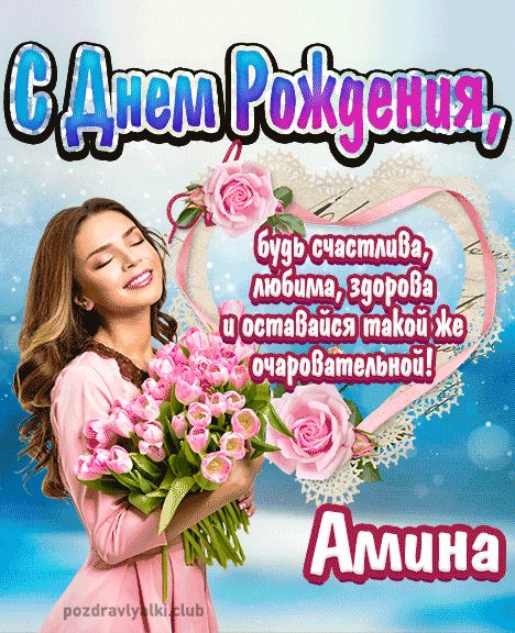 Открытка с днем рождения Амина девушке