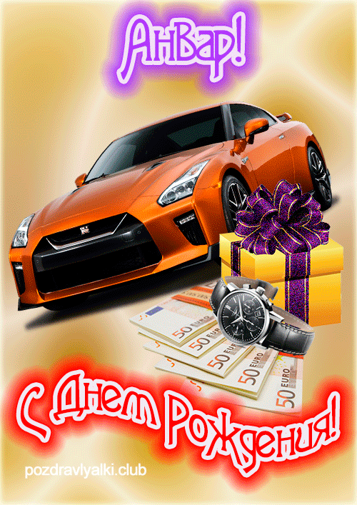 Яркая открытка с машиной с днем рождения Анвар