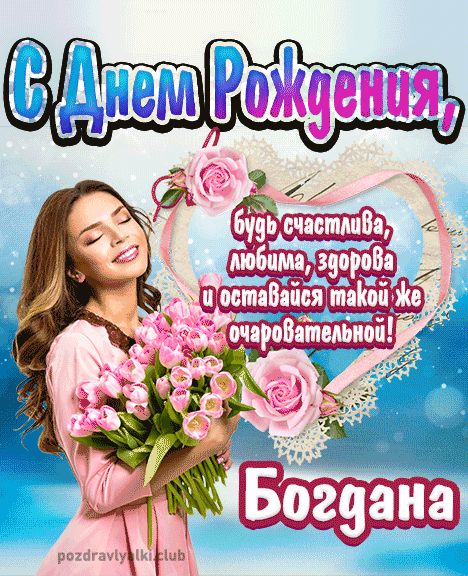 Открытка с днем рождения Богдана девушке